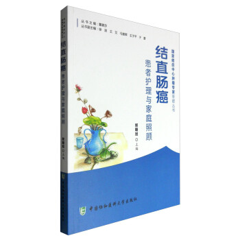 结直肠癌患者护理与家庭照顾 下载