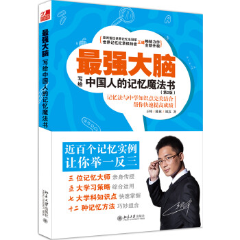 最强大脑 写给中国人的记忆魔法书 下载