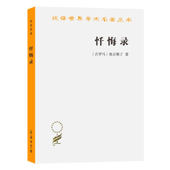 忏悔录(奥古斯丁)(汉译名著本) 下载