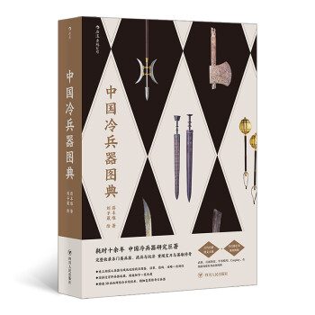 中国冷兵器图典 下载