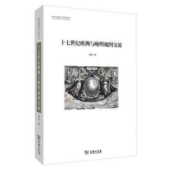 十七世纪欧洲与晚明地图交流/银川当代美术馆·文明的维度丛书 下载