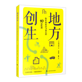 地方创生：街区商业活力再生的10项铁则 下载