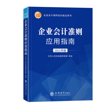 企业会计准则应用指南（2021年版） 下载