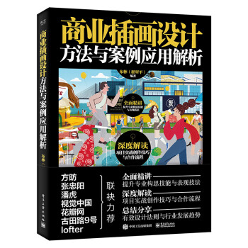 商业插画设计方法与案例应用解析（全彩） 下载