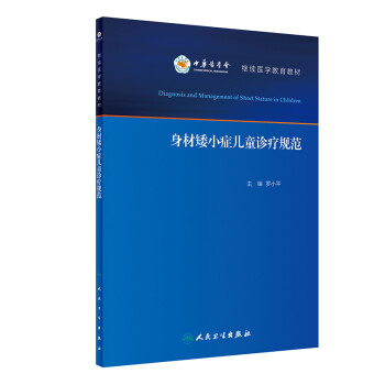 身材矮小症儿童诊疗规范 下载