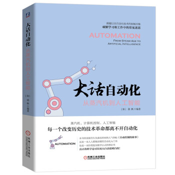 大话自动化：从蒸汽机到人工智能 下载