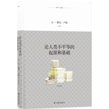 译林人文精选：论人类不平等的起源和基础（全译本） [Discours sur l’origine et les fondements de l’inég] 下载