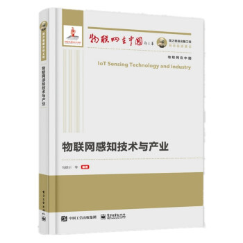 国之重器出版工程 物联网感知技术与产业 下载
