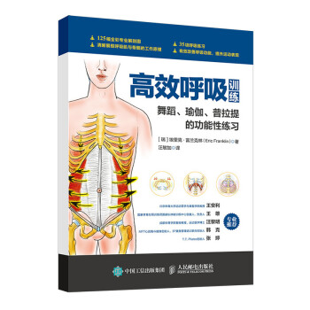 高效呼吸训练 舞蹈瑜伽普拉提的功能性练习(人邮体育出品) 下载
