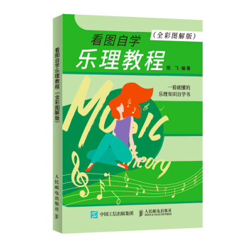 看图自学乐理教程 全彩图解版(优枢学堂出品) 下载