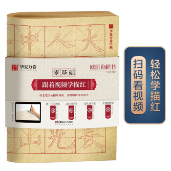 华夏万卷字帖 零基础跟着视频学描红：欧阳询楷书九成宫碑 成人初学者毛笔练字帖学生入门描红练习教程字帖 下载