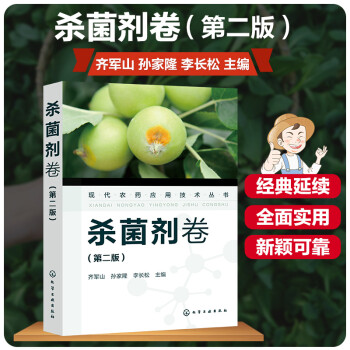 现代农药应用技术丛书——杀菌剂卷（第二版） 下载