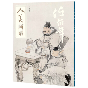 人美画谱-任伯年（人物） 下载