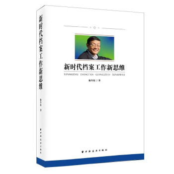新时代档案工作新思维（中央档案馆原馆长、国家档案局原局长杨冬权的崭新力作！丰富档案学理论，诠释新时代档案工作新思维！） 下载