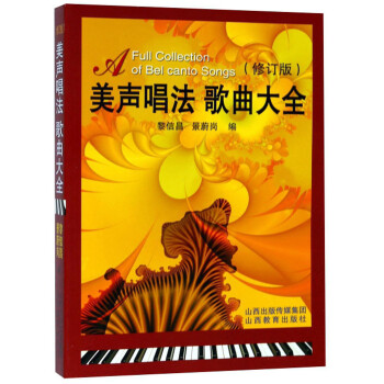 美声唱法歌曲大全（修订版） [Full Collection of Bel Canto Songs] 下载