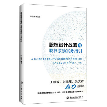 股权设计战略与股权激励实务指引 [A guide to equity structure design and equity incentive] 下载