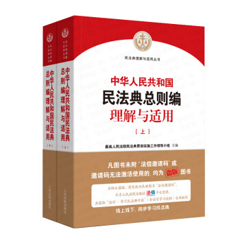 《中华人民共和国民法典总则编理解与适用》（上下） 下载