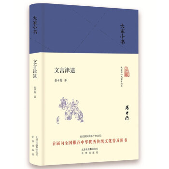 大家小书 文言津逮（精装） 下载