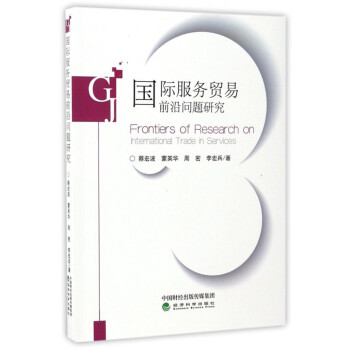 国际服务贸易前沿问题研究 [Frontiers of Research on International Trade in Services] 下载