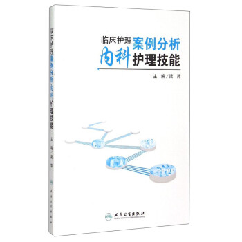 临床护理案例分析：内科护理技能 下载
