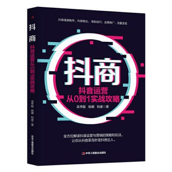 抖商：抖音运营从0到1实战攻略 下载