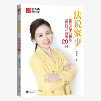 法说家事：黄莉凌律师精选家庭财产纠纷20例 下载