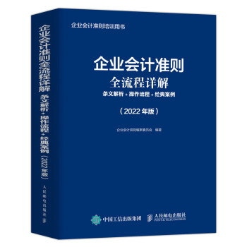 企业会计准则全流程详解 条文解析 操作流程 经典案例 2022年版 下载