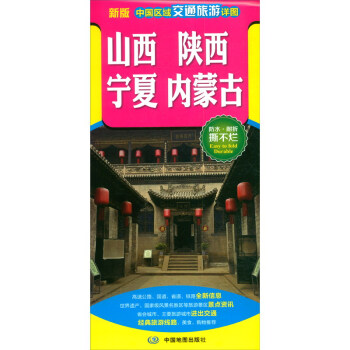 2020年 中国区域交通旅游详图-山西 陕西 宁夏 内蒙古 下载