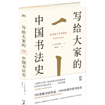 写给大家的中国书法史 下载