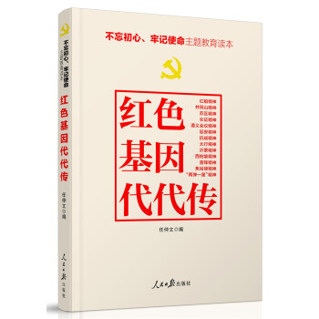 不忘初心牢记使命：红色基因代代传 下载