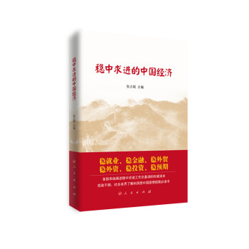 稳中求进的中国经济 下载
