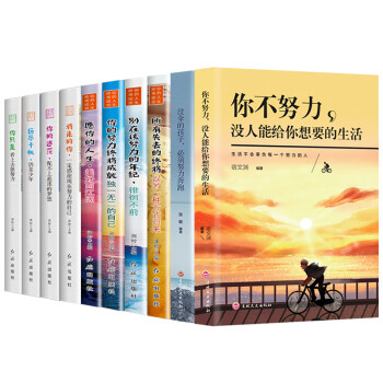 不努力没人能给你想要的生活谁也给不了全十册10没有伞的孩子必须努力奔跑 青春青少年励志成长书籍 下载