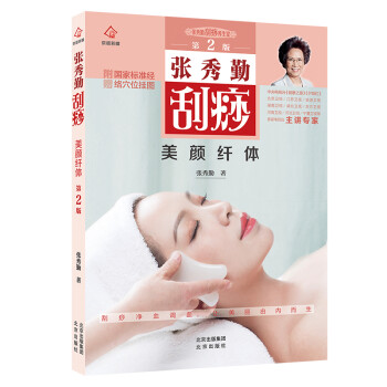 张秀勤刮痧美颜纤体（第2版 附赠国家标准经络穴位挂图） 下载