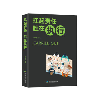 扛起责任胜在执行 [Carried Out] 下载
