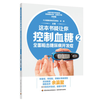 这本书能让你控制血糖2：全面阻击糖尿病并发症 下载