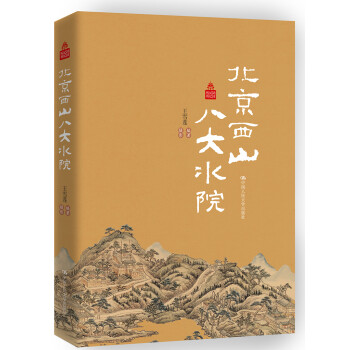 北京西山八大水院/北京记忆丛书 下载