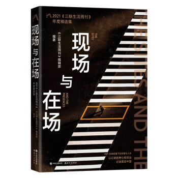 现场与在场 : 2021《三联生活周刊》年度精选集 下载