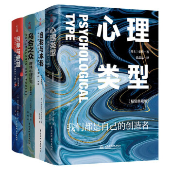 心理类型+自我与本我+乌合之众+自卑与超越（精装纪念版4册套） 下载