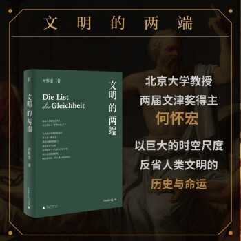 文明的两端（难道人类的进步事业，注定要陷入“平等的狡计”？） 下载