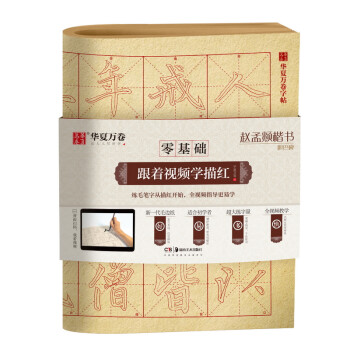华夏万卷字帖 零基础跟着视频学描红：赵孟頫楷书胆巴碑 成人初学者毛笔练字帖学生入门描红练习教程字帖 下载