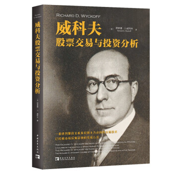 威科夫股票交易与投资分析 [1.The Richard D.Wyckoff Method of Trading and Inve] 下载