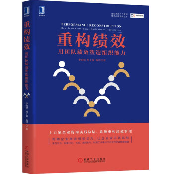 重构绩效：用团队绩效塑造组织能力 下载