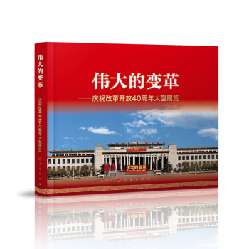 伟大的变革：庆祝改革开放40周年大型展览 下载
