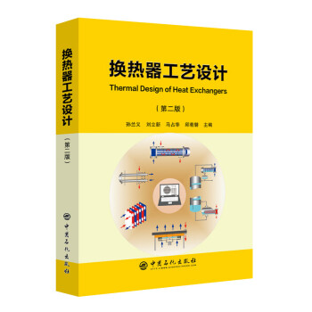 换热器工艺设计（第二版） 下载