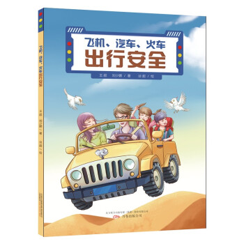 飞机、汽车、轨道出行安全 下载