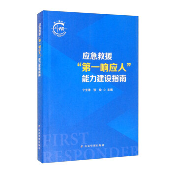 应急救援“第一响应人”能力建设指南 下载
