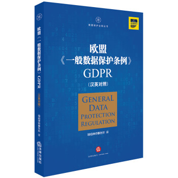 欧盟《一般数据保护条例》GDPR(汉英对照） 下载