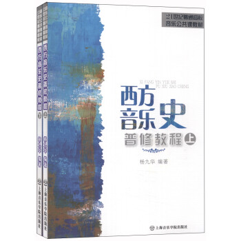 西方音乐史普修教程/21世纪普通高校音乐公共课教材（套装上下册） 下载