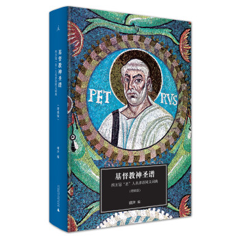 基督教神圣谱：西方冠“圣”人名多语同义词典 下载