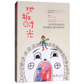 地板时光：如何帮助孤独症及相关障碍儿童沟通与思考 [Engagign Autism：Using the Floortime Approach to Help Children Relate， Communicate， and Think] 下载